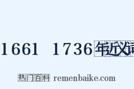 1661～1736年近义词是什么意思的图片